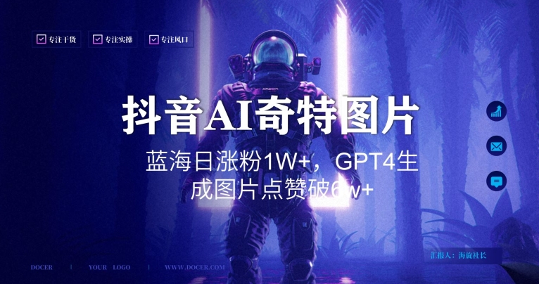 抖音用AI生成奇特图片GPT4玩法，蓝海日涨粉1W+，生成几张图片点赞破6w+【揭秘】-创业资源库