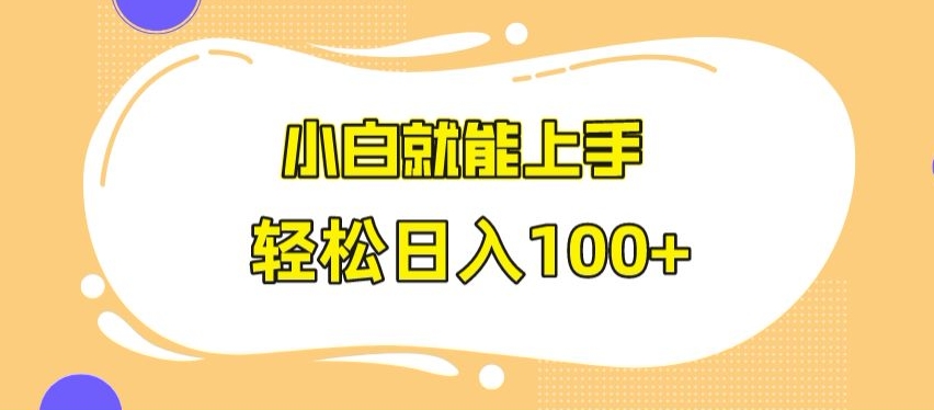 快手极速版无脑玩法，小白就能上手，日入100+【揭秘】-创业资源库