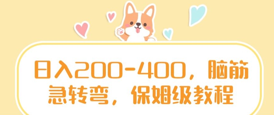日入200-400，脑筋急转弯，保姆级教程【揭秘】-创业资源库