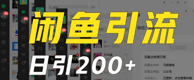 外面收费6980闲鱼引流法，日引200+创业粉，每天稳定2000+收益，保姆级教程（适合居家创业）-创业资源库
