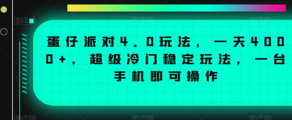 蛋仔派对4.0玩法，一天4000+，超级冷门稳定玩法，一台手机即可操作【揭秘】-创业资源库