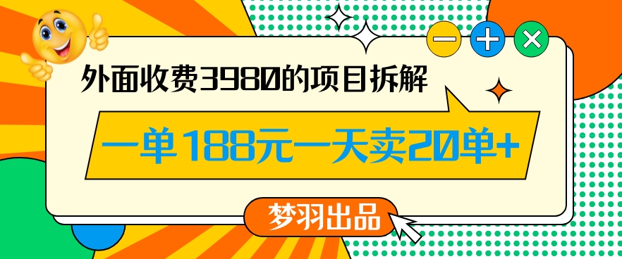 外面收费3980的年前必做项目一单188元一天能卖20单【拆解】-创业资源库