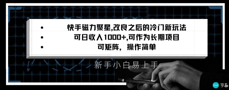快手磁力聚星改良新玩法，可日收入1000+，矩阵操作简单，收益可观【揭秘】-创业资源库