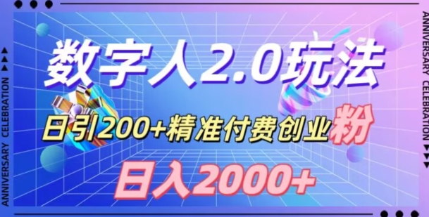 利用数字人软件，日引200+精准付费创业粉，日变现2000+【揭秘】-创业资源库