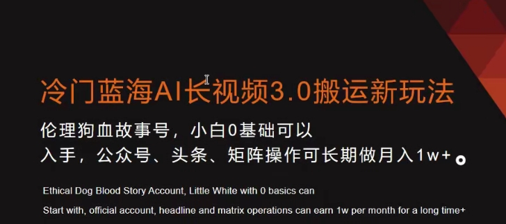 冷门蓝海AI长视频3.0搬运新玩法，小白0基础可以入手，公众号、头条、矩阵操作可长期做月入1w+【揭秘】-创业资源库