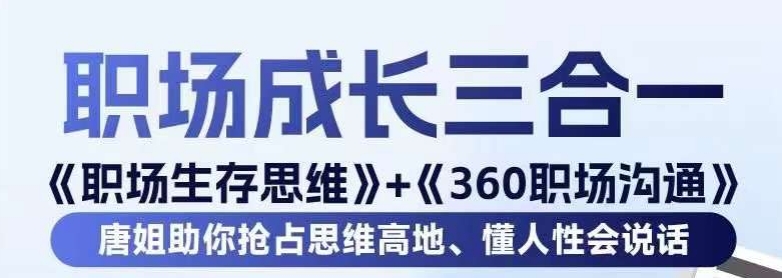 职场生存思维+360职场沟通，助你抢占思维高地，懂人性会说话-创业资源库