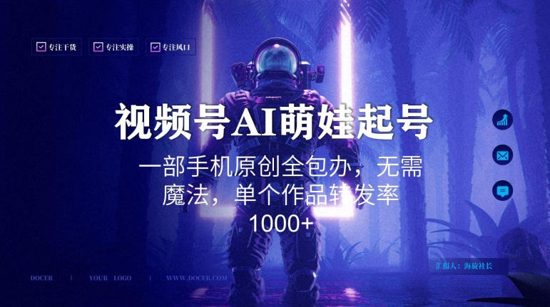 视频号AI萌娃语录新年玩法，一部手机原创全包办，无需魔法，单个作品转发率1000+【揭秘】-创业资源库