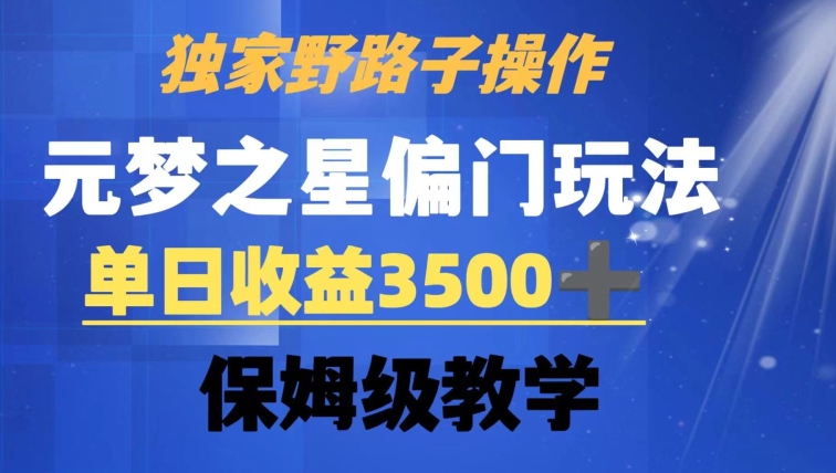 独家野路子玩法，无视机制，元梦之星偏门操作，单日收益3500+，保姆级教学【揭秘】-创业资源库