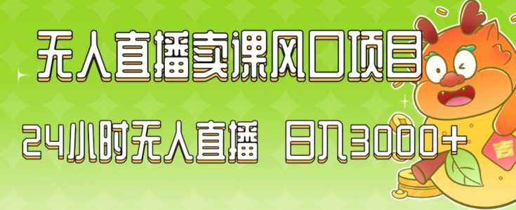 2024最新玩法无人直播卖课风口项目，全天无人直播，小白轻松上手【揭秘】-创业资源库