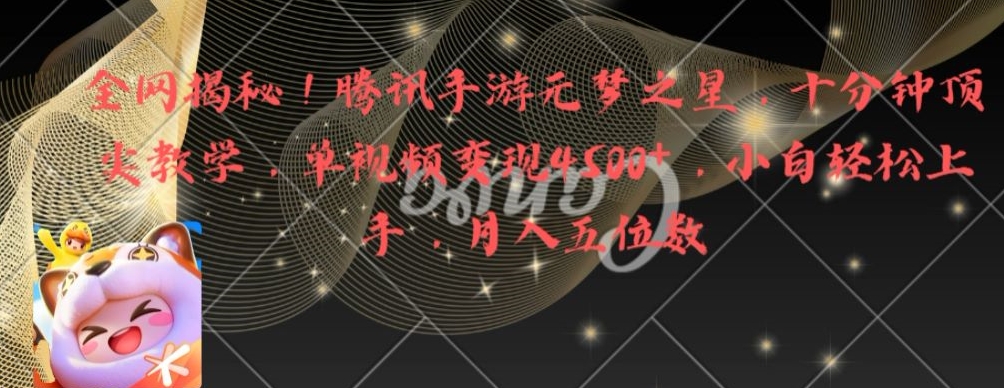 全网揭秘！腾讯手游元梦之星，十分钟顶尖教学，单视频变现4500+【揭秘】-创业资源库