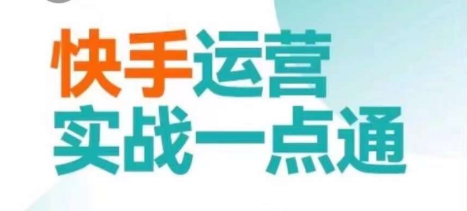 快手运营实战一点通，这套课用小白都能学会的方法教你抢占用户，做好生意-创业资源库