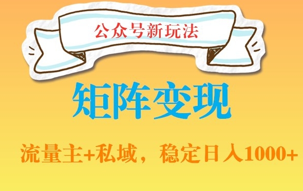 公众号软件玩法私域引流网盘拉新，多种变现，稳定日入1000【揭秘】-创业资源库