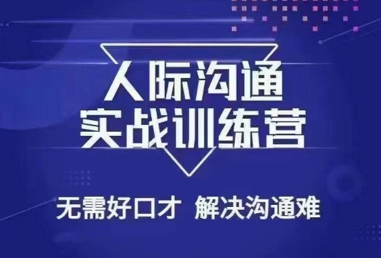 没废话人际沟通课，人际沟通实战训练营，无需好口才解决沟通难问题（26节课）-创业资源库