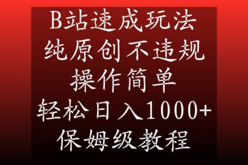 B站速成玩法，纯原创不违规，操作简单，轻松日入1000+，保姆级教程【揭秘】-创业资源库