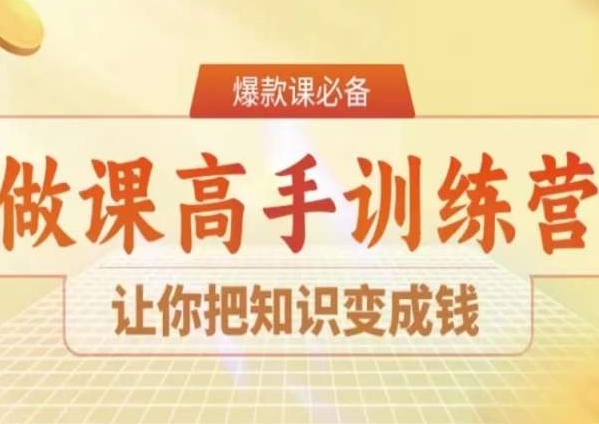 28天做课高手陪跑营，让你把知识变成钱-创业资源库