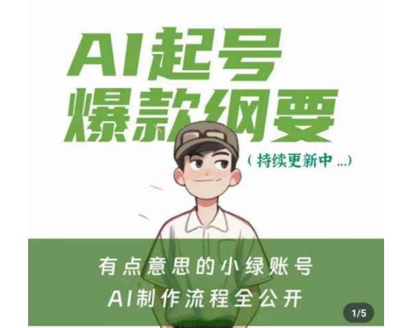 有点意思的小绿Ai起号爆款纲要(视频课)，​带ai基础课资料包-创业资源库