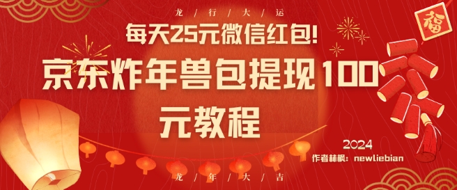 每天25元微信红包！京东炸年兽包提现100元教程【揭秘】-创业资源库