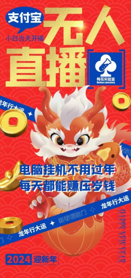 梅花实验室社群支付宝无人直播玩法，电脑挂机不用过年，每天都能赚压岁钱【揭秘】-创业资源库