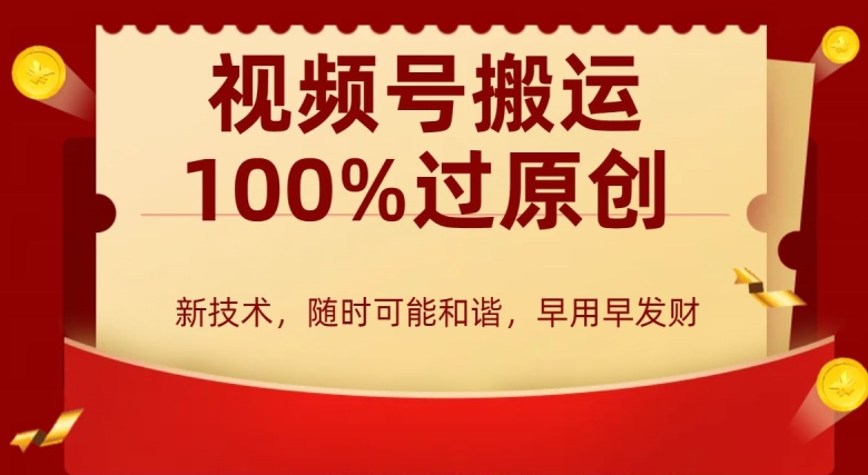 外边收费599创作者分成计划，视频号搬运100%过原创，新技术，适合零基础小白，月入两万+【揭秘】-创业资源库