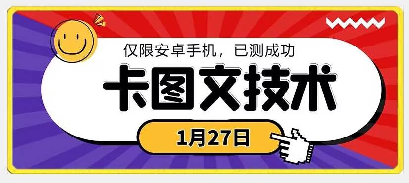 1月27日最新技术，可挂车，挂小程序，挂短剧，安卓手机可用【揭秘】-创业资源库