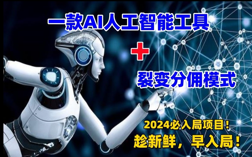 一款AI工具+裂变分佣=2024必上手项目！日入过千就靠它了【揭秘】-创业资源库