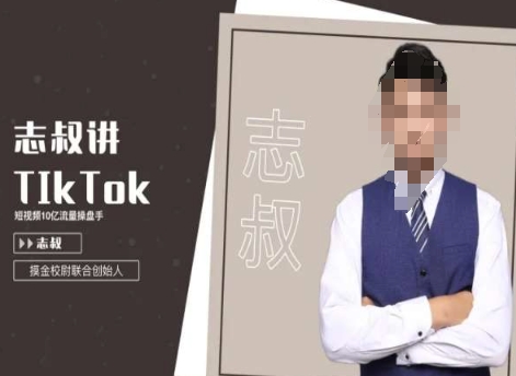 志叔讲tk运营变现课，tiktok跨境电商摸金校尉-创业资源库