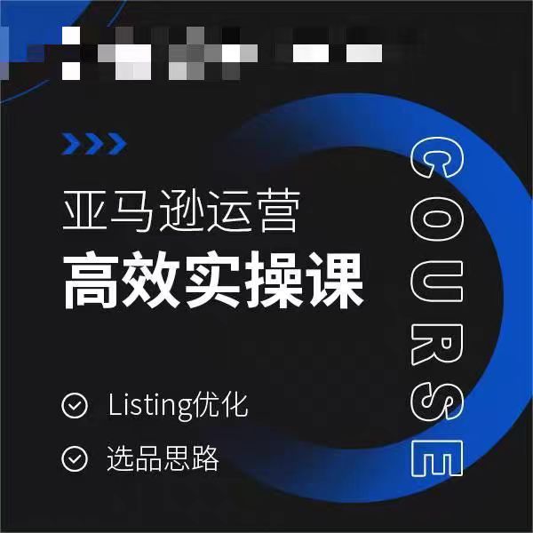 亚马逊运营高效实操课，Listing优化，选品思路-创业资源库