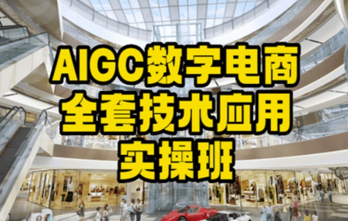 AIGC数字电商全套技术应用实操班，轻松打造高效电商-创业资源库