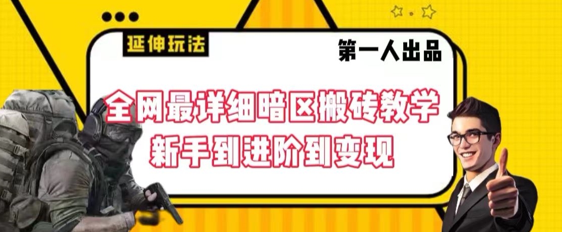 全网最详细暗区搬砖教学，新手到进阶到变现【揭秘】-创业资源库