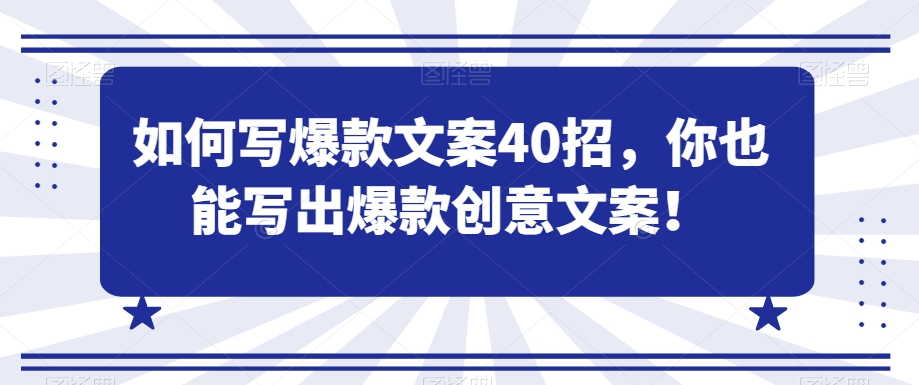 如何写爆款文案40招，你也能写出爆款创意文案-创业资源库