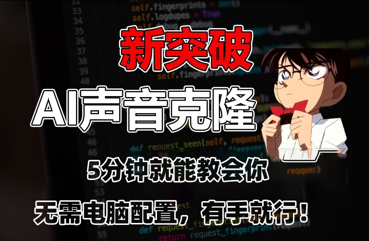 五分钟教会你，AI声音克隆，无需配置，有手就行【揭秘】-创业资源库