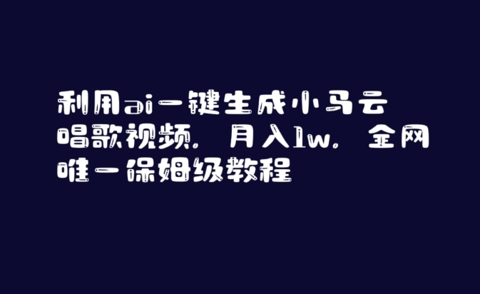 利用ai一键生成小马云唱歌视频，月入1w，全网唯一保姆级教程【揭秘】-创业资源库