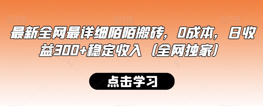 最新全网最详细陌陌搬砖，0成本，日收益300+稳定收入（全网独家）【揭秘】-创业资源库