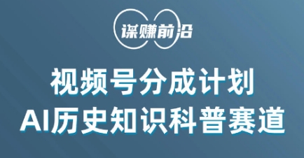 视频号创作分成计划，利用AI做历史知识科普，单月5000+-创业资源库