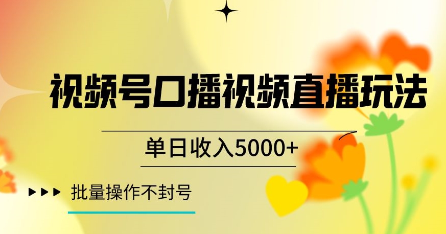 视频号囗播视频直播玩法，单日收入5000+，批量操作不封号【揭秘】-创业资源库