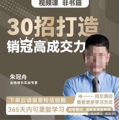 朱冠舟：30招打造销冠高成交力-企业管理精品视频课-创业资源库