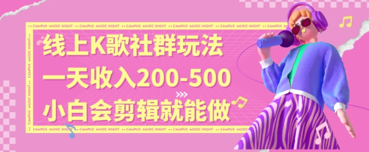 线上K歌社群结合脱单新玩法，无剪辑基础也能日入3位数，长期项目【揭秘】-创业资源库
