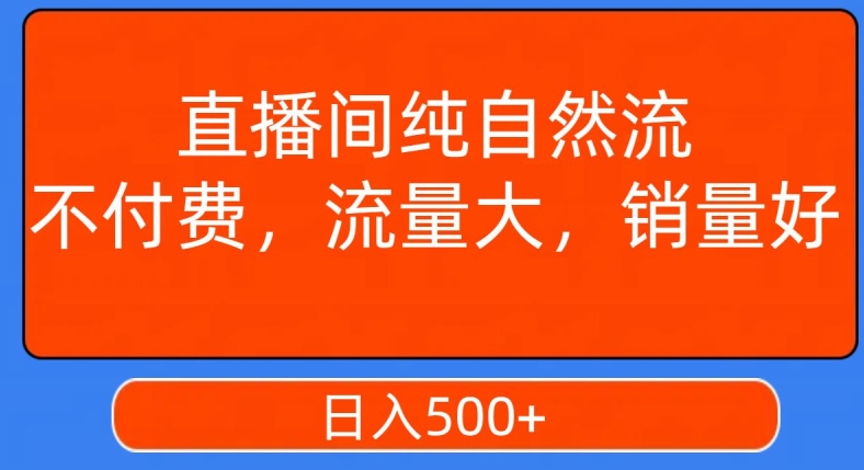 视频号直播间纯自然流，不付费，白嫖自然流，自然流量大，销售高，月入15000+【揭秘】-创业资源库