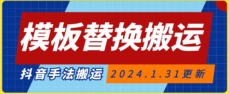 模板替换搬运技术，抖音纯手法搬运，自测投dou+可过审【揭秘】-创业资源库