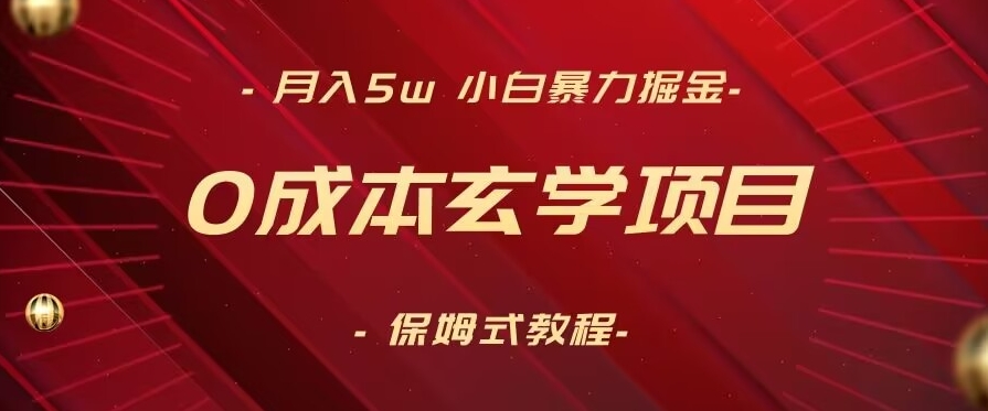月入5w+，小白暴力掘金，0成本玄学项目，保姆式教学（教程+软件）【揭秘】-创业资源库