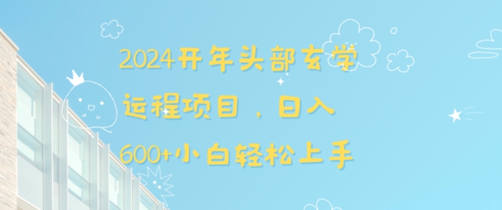 2024开年头部玄学运程项目，日入600+小白轻松上手【揭秘】-创业资源库