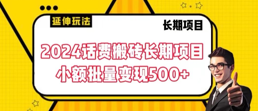 2024话费搬砖长期项目，小额批量变现500+【揭秘】-创业资源库