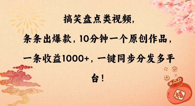搞笑盘点类视频，条条出爆款，10分钟一个原创作品，一条收益1000+，一键同步分发多平台【揭秘】-创业资源库