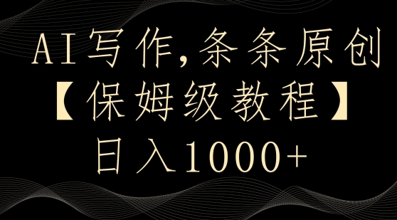 AI写作3.0，条条原创，多平台发布，新手也可日入400+【揭秘】-创业资源库