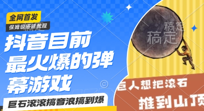 抖音目前最火爆的弹幕游戏巨石滚滚，搞音浪搞到爆，保姆级搭建教程，小白一小时上手【揭秘】-创业资源库