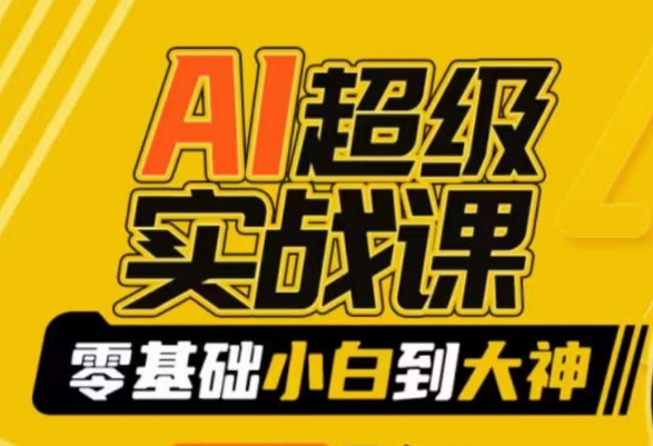 AI超级实战课：零基础小白到大神，掌握ai绘画玩法与变现-创业资源库