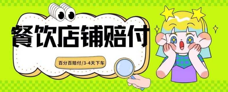 2024最新赔付玩法餐饮店铺赔付，亲测最快3-4天下车赔付率极高，单笔高达1000【仅揭秘】-创业资源库