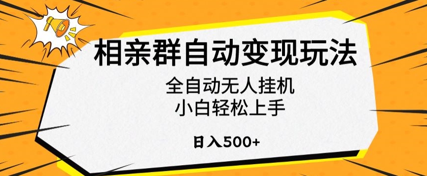 相亲群自动变现玩法，全自动无人挂机，小白轻松上手，日入500+【揭秘】-创业资源库