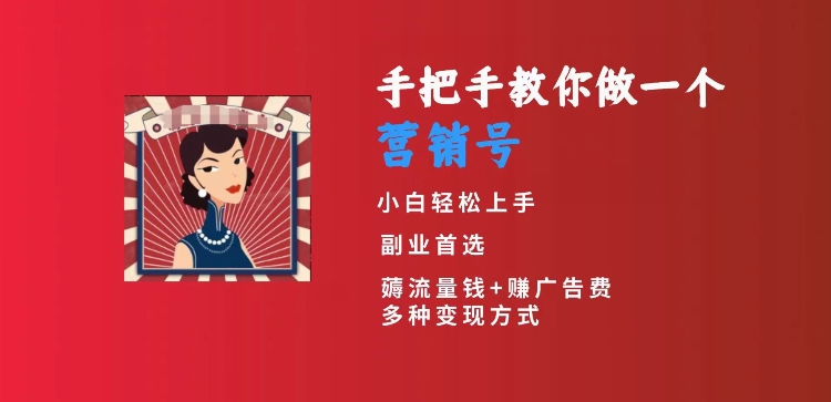 手把手教你做一个营销号，小白短视频创业首选，从做一个营销号开始，日入300+【揭秘】-创业资源库