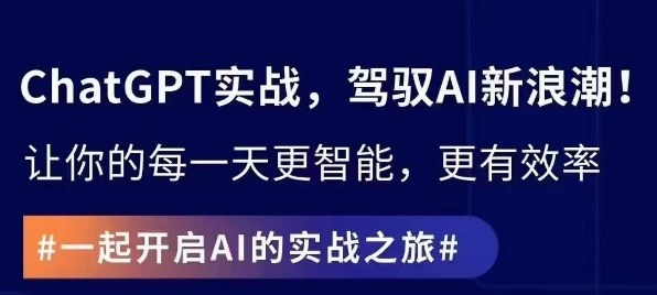 ChatGPT实战指南，创新应用与性能提升，解锁AI魔力，启程智能未来-创业资源库